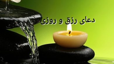 دعای رزق و روزی و دعای گشایش کار
