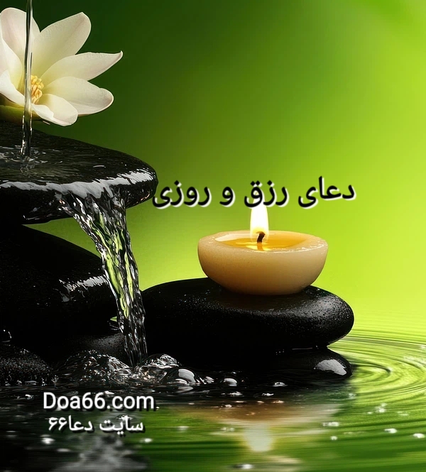 دعای رزق و روزی و دعای گشایش کار