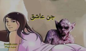 جن عاشق چیست