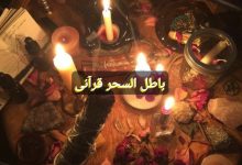 دعای باطل السحر قرآنی