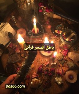 دعای باطل السحر قرآنی