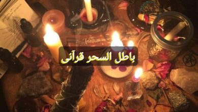 دعای باطل السحر قرآنی