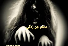 علائم جن زدگی
