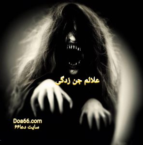 علائم جن زدگی