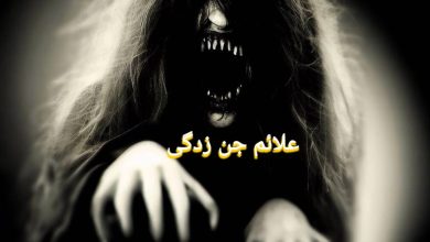 علائم جن زدگی