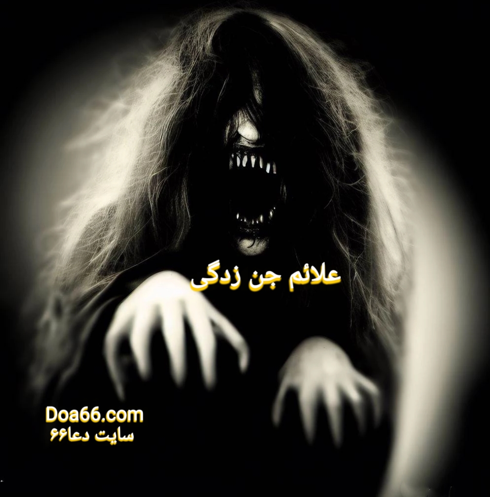 علائم جن زدگی