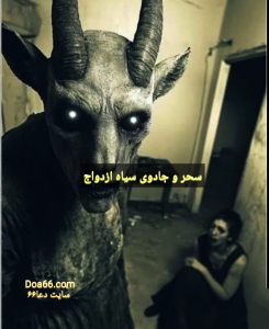 سحر و جادوی سیاه بستن ازدواج 