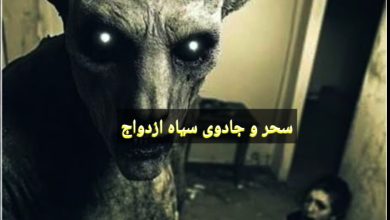 سحر و جادوی سیاه بستن ازدواج