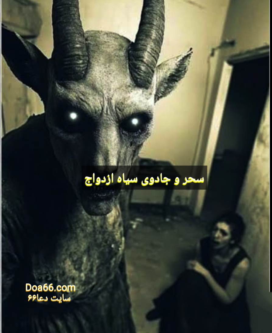 سحر و جادوی سیاه بستن ازدواج