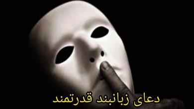 دعای زبانبند فوری شوهر و خانواده شوهر