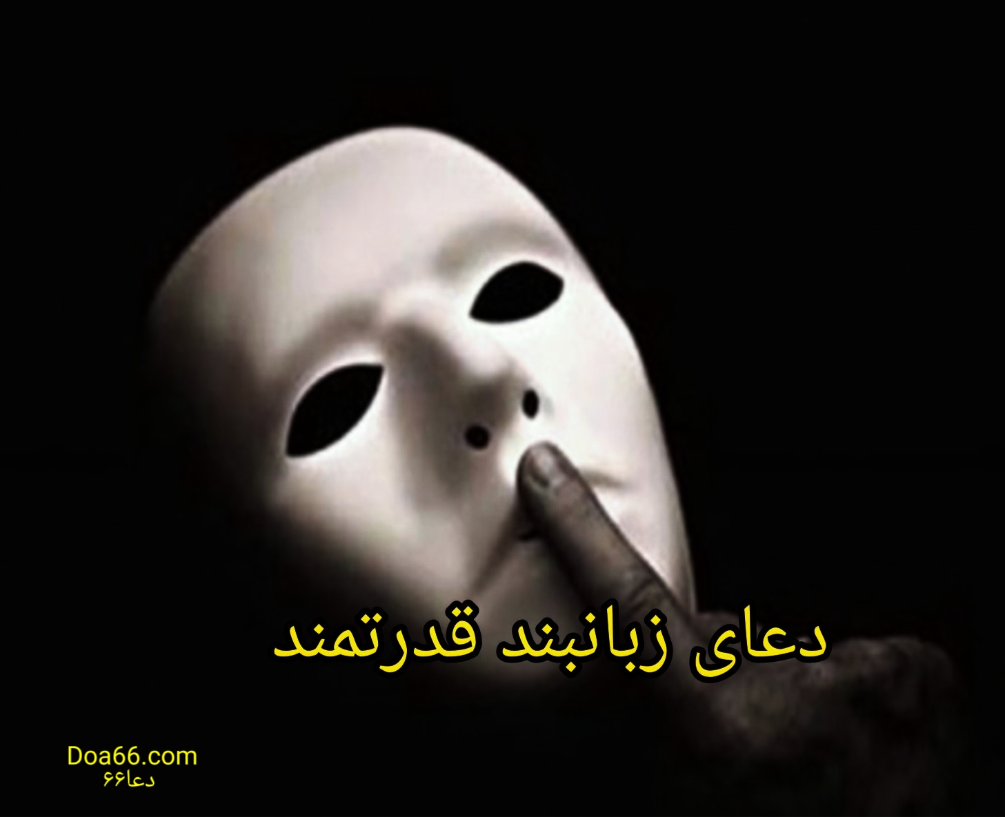 دعای زبانبند فوری شوهر و خانواده شوهر