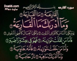 دعای جدایی و سردی سوره القارعه 