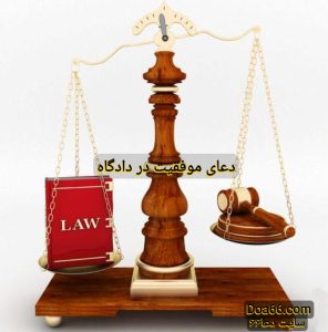 دعای موفقیت و پیروزی در دادگاه