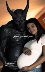 صفر تا صد جن عاشق و اخراج جن عاشق با آیات قرآن 