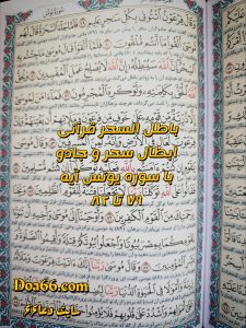 دعای باطل کردن سحر و جادو با آیات قرآنی سوره یونس