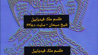 طلسم شهوت بند ملک فیدیائیل برای بستن شهوت