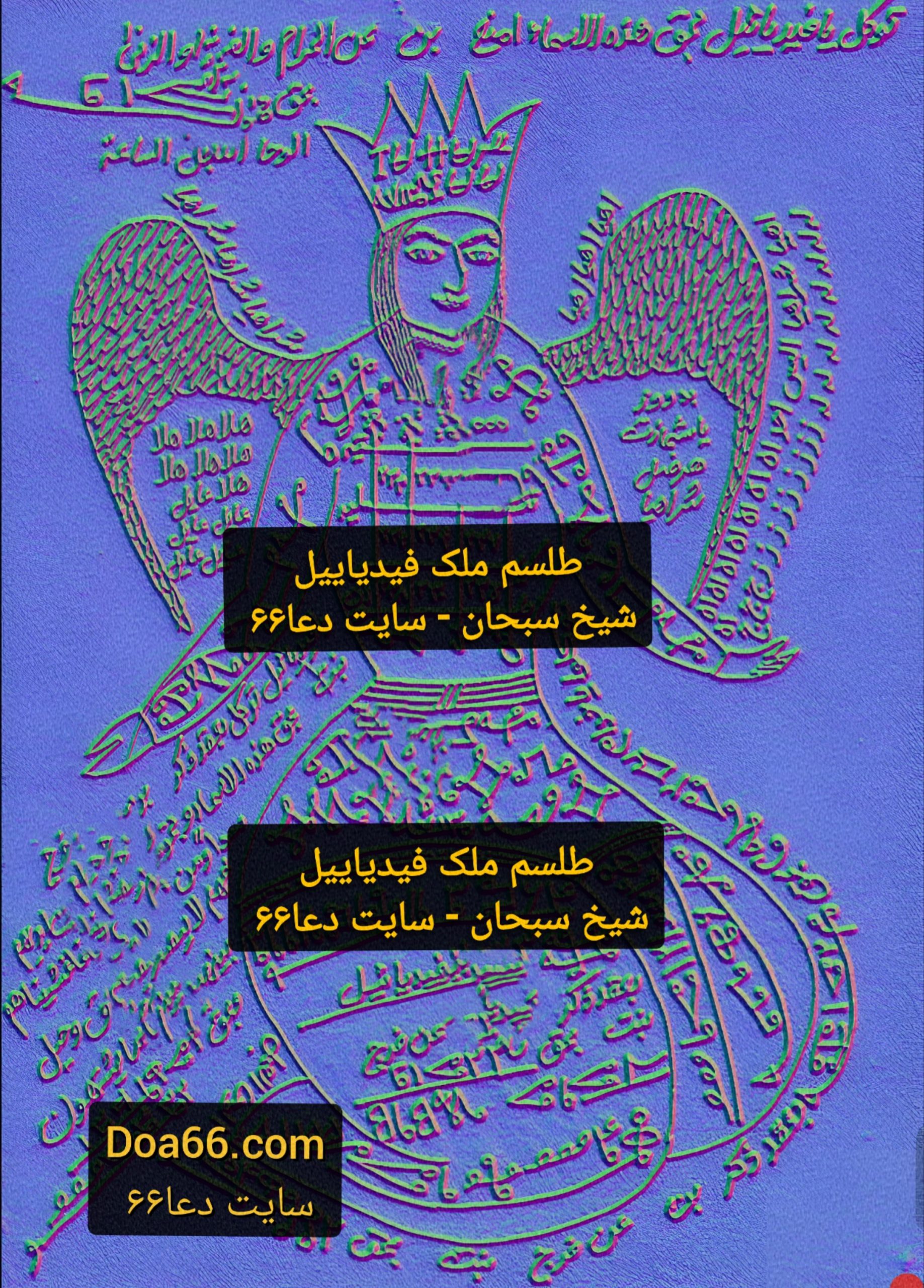 طلسم شهوت بند ملک فیدیائیل برای بستن شهوت