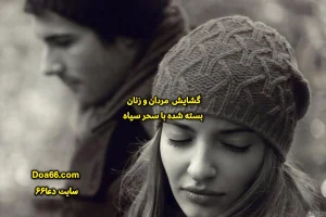 طلسم باز کردن شهوت و رفع بستگی مردان و زنان