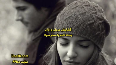 طلسم باز کردن شهوت و رفع بستگی مردان و زنان