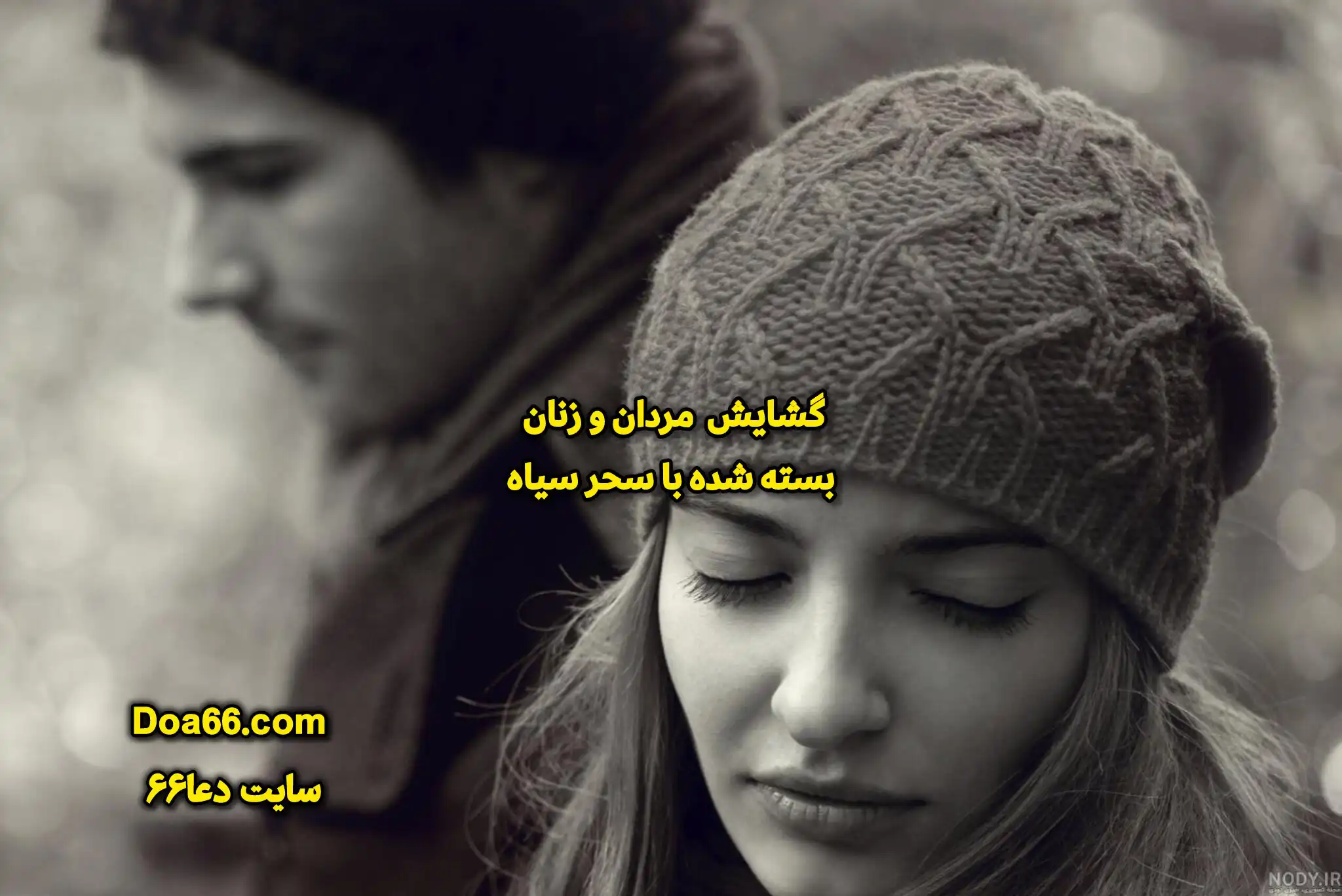 طلسم باز کردن شهوت و رفع بستگی مردان و زنان