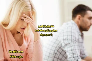 دعای باز کردن شهوت و رفع بستگی مرد یا زن بسته شده