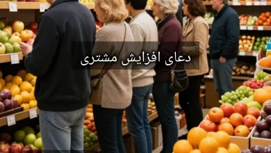 دعای افزایش مشتری و آمدن مشتری از غیب