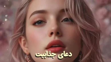 دعا برای زیبایی صورت