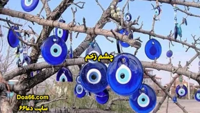 دعای باطل کردن چشم زخم با اسپند سایت دعا۶۶