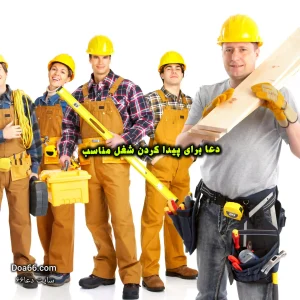 دعای پیدا شدن کار و شغل مناسب