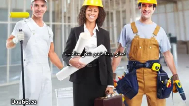 دعای پیدا کردن کار خوب