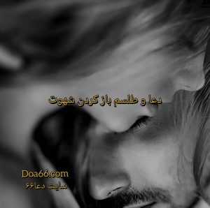 دعای باز کردن شهوت مرد یا زن بسته شده