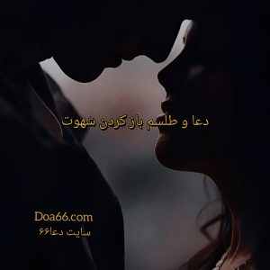 دعای باز شدن شهوت و رفع بستگی مرد یا زن 
