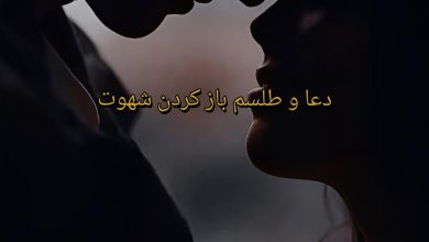 دعای باز شدن شهوت و رفع بستگی مرد یا زن