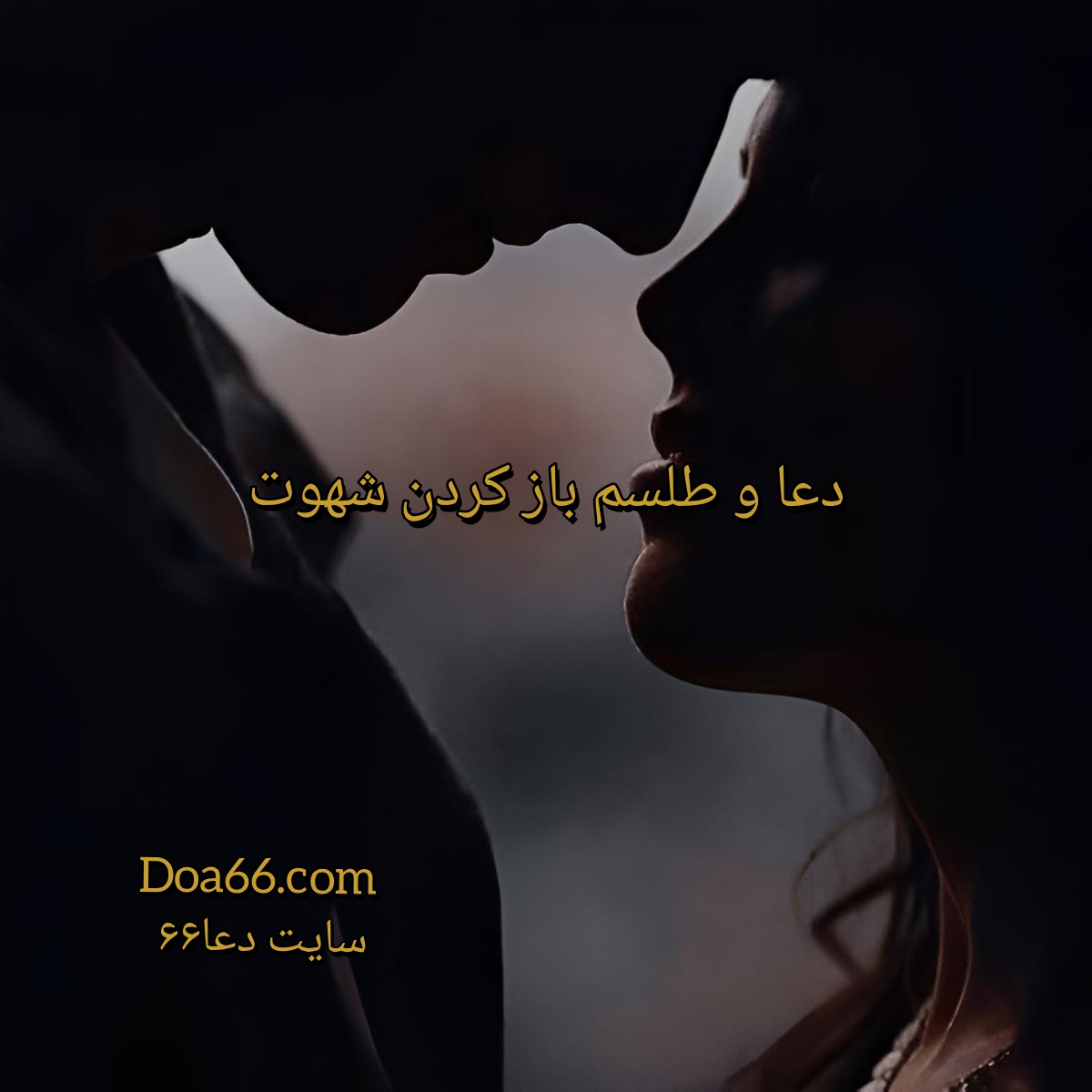 دعای باز شدن شهوت و رفع بستگی مرد یا زن