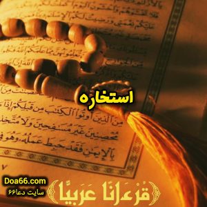 استخاره موکل دار با تسبیح