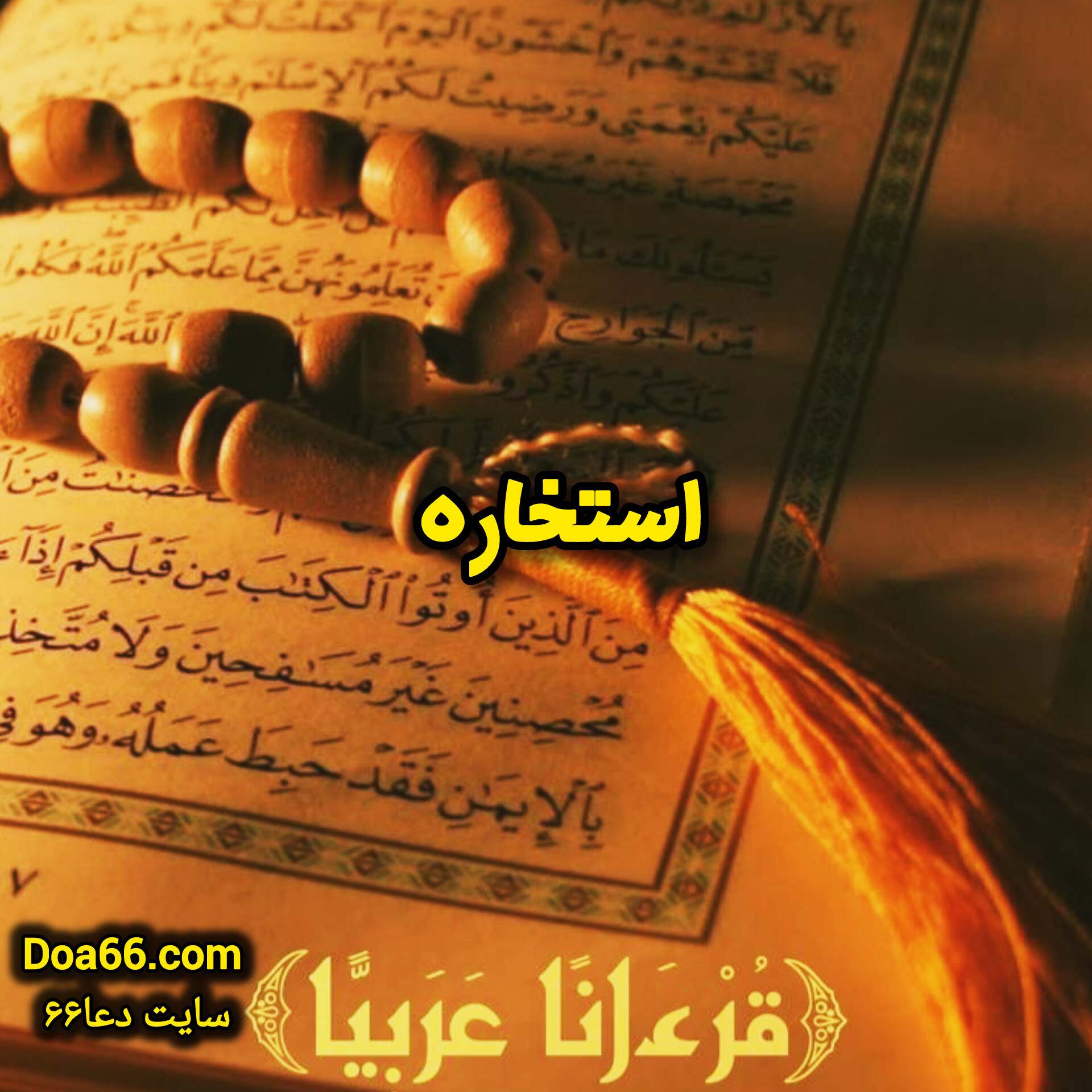 استخاره موکل دار با تسبیح سایت دعا۶۶