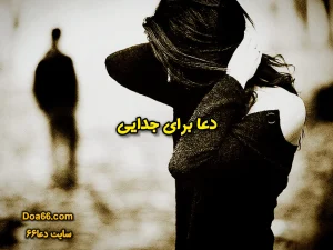 دعا برای جدایی با سوره زلزال