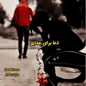دعا برای جدایی و دلسردی