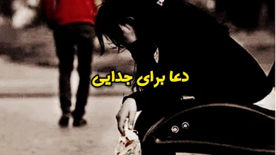 قدرتمندترین دعا برای جدایی و دلسردی