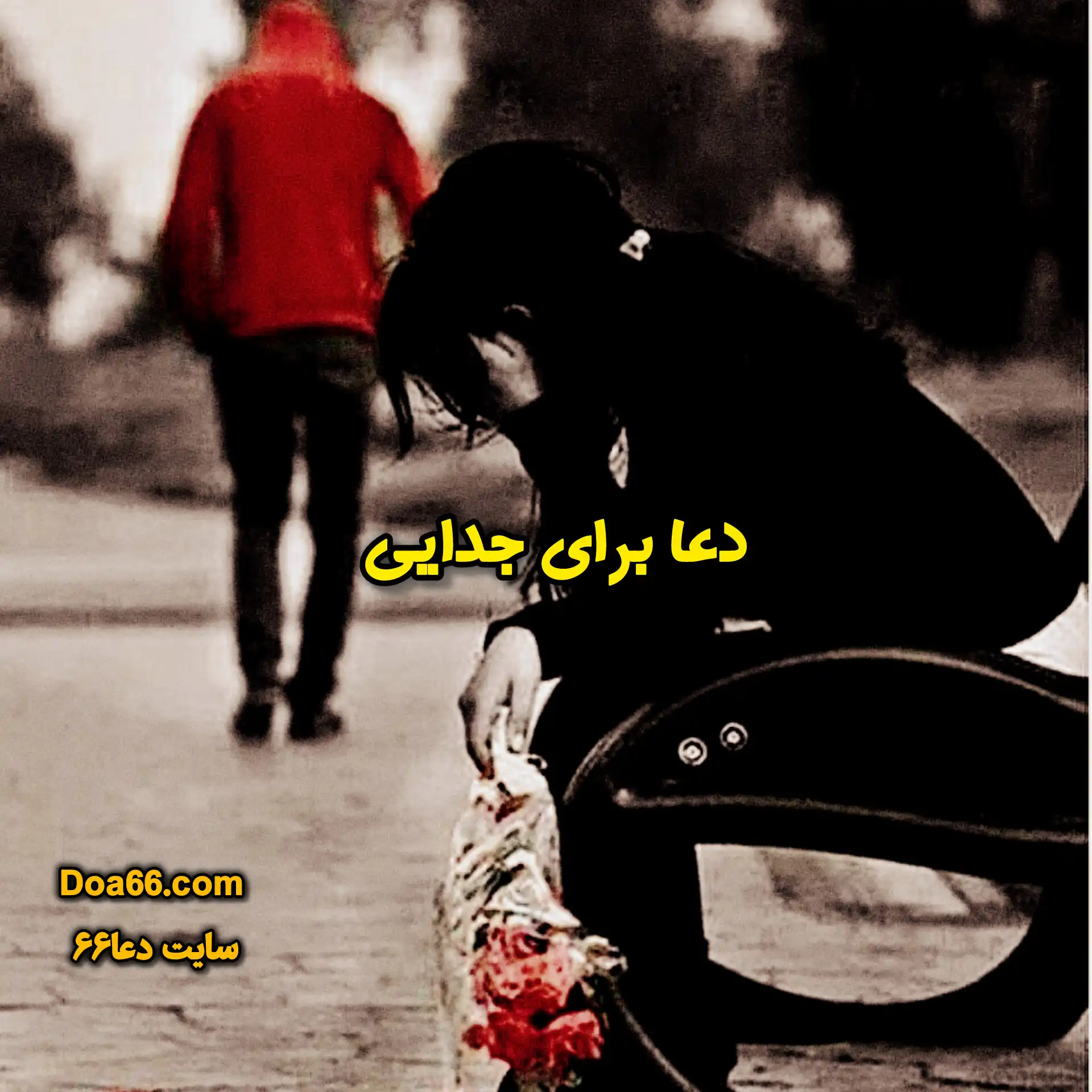 قدرتمندترین دعا برای جدایی و دلسردی