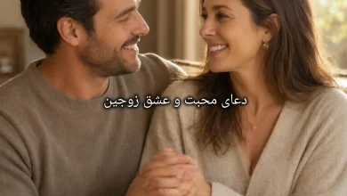 دعای محبت و حل اختلاف زوجین
