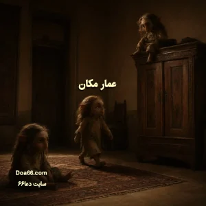اصراف عمار مکان 