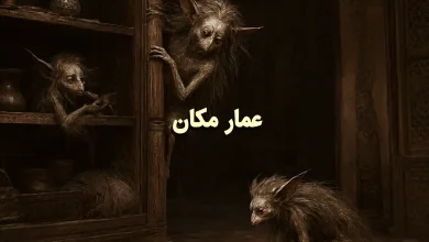 اصراف عمار مکان