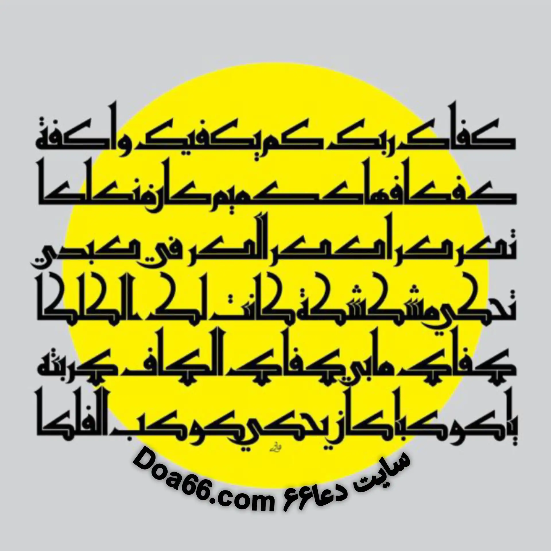دعای چهل کاف